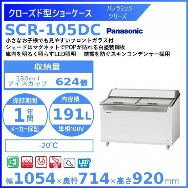 デュアル型ショーケース パナソニック Panasonic SCR-D1908N ワイドタイプ 冷凍ショーケース 幅1800㎜タイプ