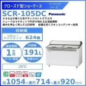 冷凍ショーケース各種 - 業務用厨房機器 B to B 卸売専門店 【クリーブランド】 仙台 ホシザキ・マルゼン・パナソニックほか