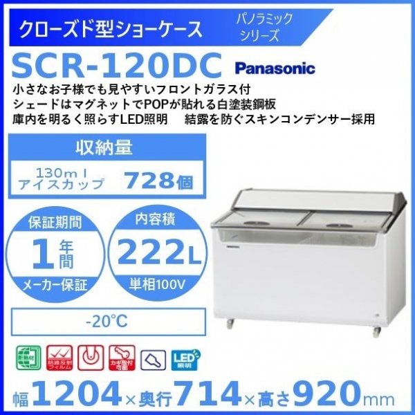 クローズド型ショーケース パナソニック Panasonic SCR-120DC パノラミックシリーズ 冷凍ショーケース 幅1204㎜タイプ