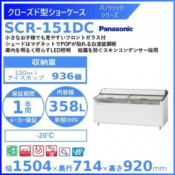 クローズド型ショーケース パナソニック Panasonic SCR-151DC パノラミックシリーズ 冷凍ショーケース 幅1504㎜タイプ