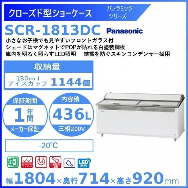 クローズド型ショーケース パナソニック Panasonic SCR-1813DC パノラミックシリーズ 冷凍ショーケース 幅1804㎜タイプ  ３相200V