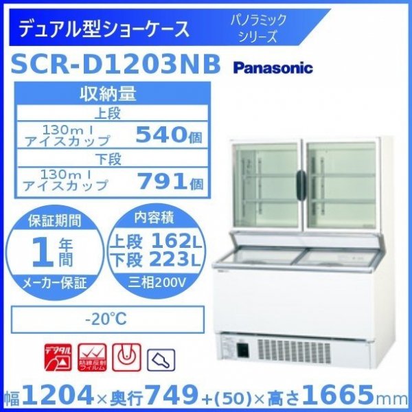 デュアル型ショーケース パナソニック Panasonic SCR-D1203NB パノラミックシリーズ 冷凍ショーケース　幅1204㎜タイプ