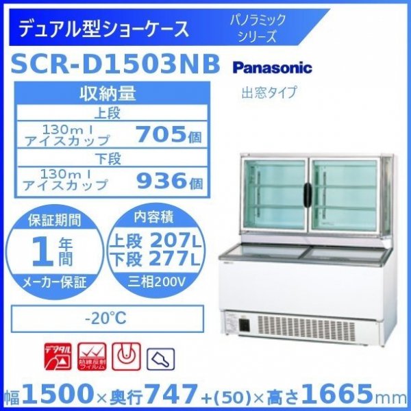 デュアル型ショーケース パナソニック Panasonic SCR-D1503NB パノラミックシリーズ 冷凍ショーケース 幅1500㎜タイプ  ３相200V