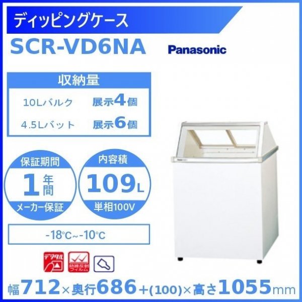 ディッピングケース パナソニック Panasonic SCR-VD6NA 冷凍ショーケース 幅712㎜タイプ ー18℃～ー10℃