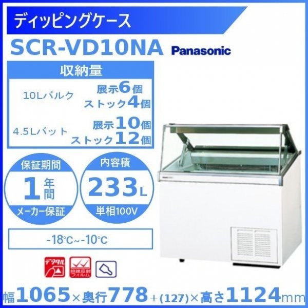 ディッピングケース パナソニック Panasonic SCR-VD10NA 冷凍ショーケース 幅1065㎜タイプー18℃～ー10℃