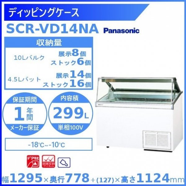 ディッピングケース パナソニック Panasonic SCR-VD6NA 冷凍ショー 