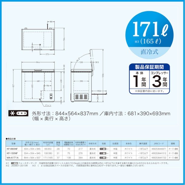 三ツ星貿易 冷凍ストッカー 171L MA-6171A チェスト型 上開きタイプ