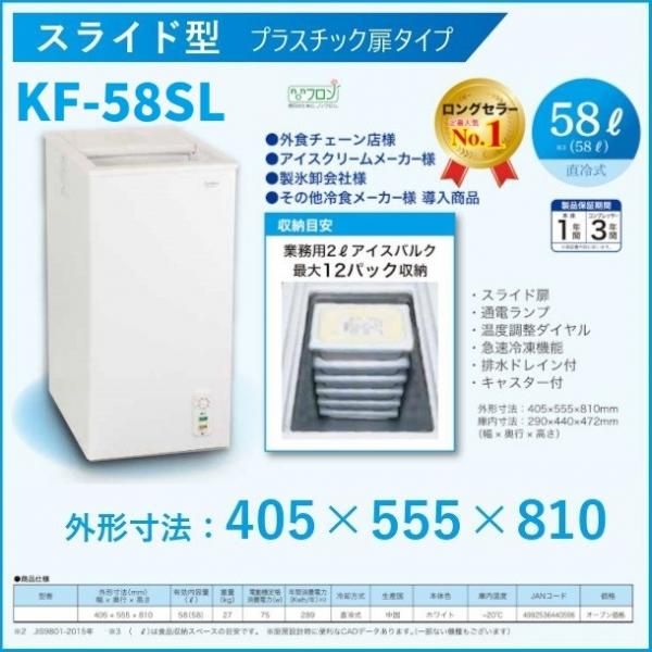 三ツ星貿易 冷凍ストッカー 58L KF-58SL スライド型 プラスチック扉