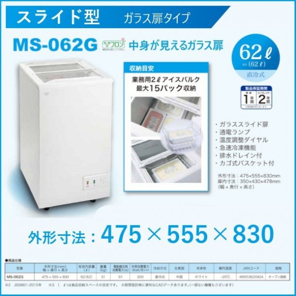 Excellence　フリーザー(冷凍庫)　MS-62G　スライド型　ガラス扉タイプ 業務用　新品　送料無料 - 1