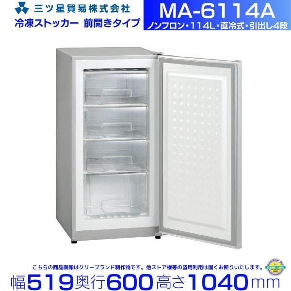 新入荷 三ツ星貿易 前扉直冷式冷凍庫 MA-6144A admissionoffice.ge