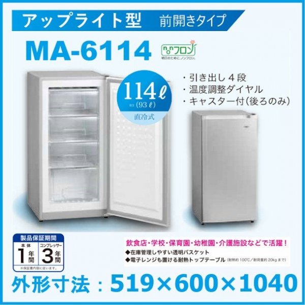 新入荷 三ツ星貿易 前扉直冷式冷凍庫 MA-6144A