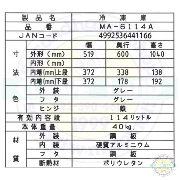 三ツ星貿易 冷凍ストッカー 114L MA-6114 アップライト型 前開きタイプ エクセレンス Excellence 業務用冷凍庫 幅519㎜  温度ー18℃~ー22℃