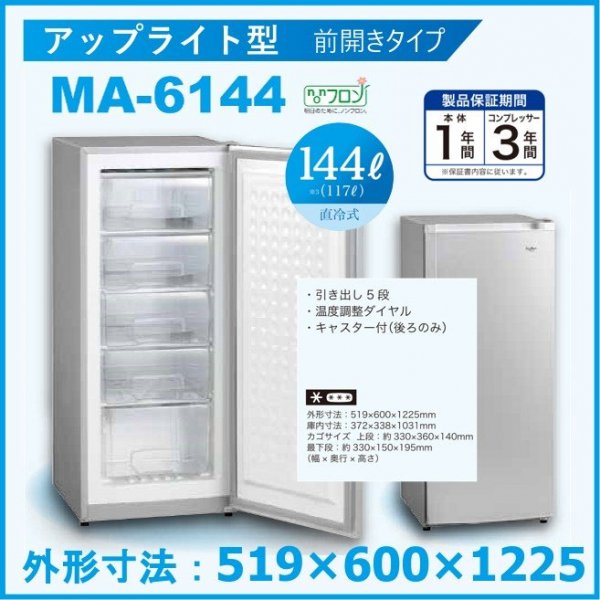 三ツ星貿易 フリーザー(冷凍ストッカー 冷凍庫) 144L MA-6144A