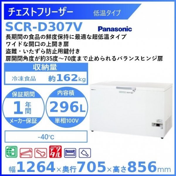 チェストフリーザー パナソニック Panasonic SCR-D307V 低温タイプ 業務用冷凍庫 幅1264㎜タイプ ー40℃