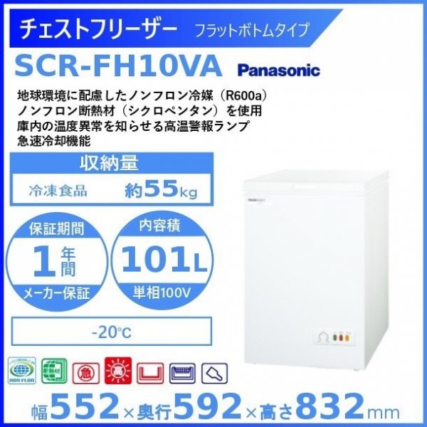 チェストフリーザー パナソニック Panasonic SCR-FH10VA フラットボトムタイプ 業務用冷凍庫 幅552㎜タイプ ー20℃