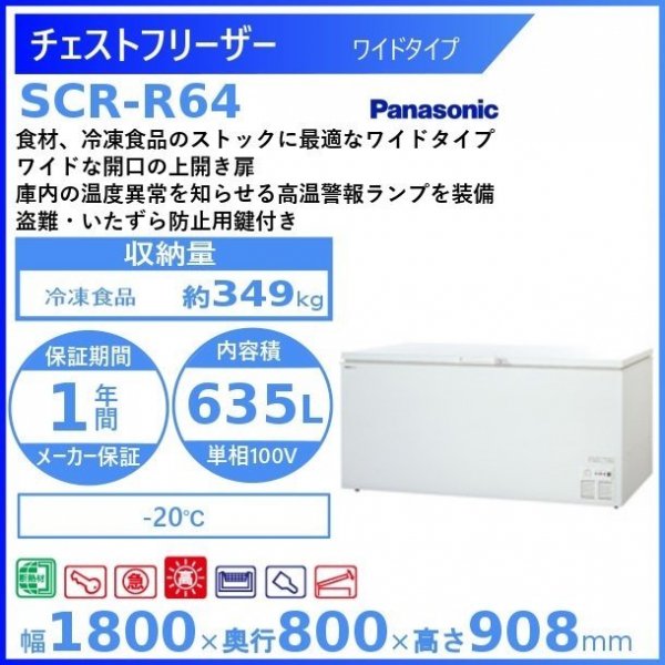チェストフリーザー パナソニック Panasonic SCR-R64 ワイドタイプ 業務用冷凍庫 幅1800㎜タイプ ー20℃