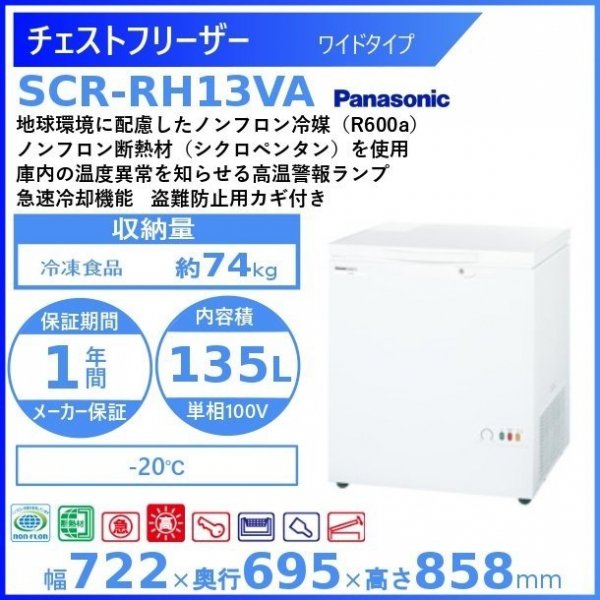 チェストフリーザー パナソニック Panasonic SCR-RH13VA ワイドタイプ 幅722㎜タイプ 冷凍ー20℃