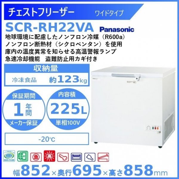 チェストフリーザー パナソニック Panasonic SCR-RH22VA ワイドタイプ 業務用冷凍庫 幅852㎜タイプ ー20℃