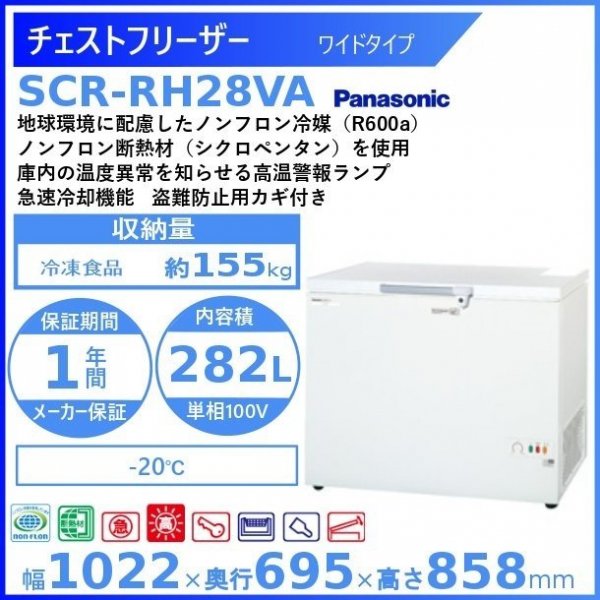 チェストフリーザー パナソニック Panasonic SCR-RH28VA ワイドタイプ 業務用冷凍庫 幅1022㎜タイプ ー20℃