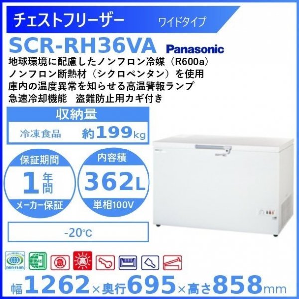 チェストフリーザー パナソニック Panasonic SCR-R64 ワイドタイプ 業務用冷凍庫 幅1800㎜タイプ ー20℃