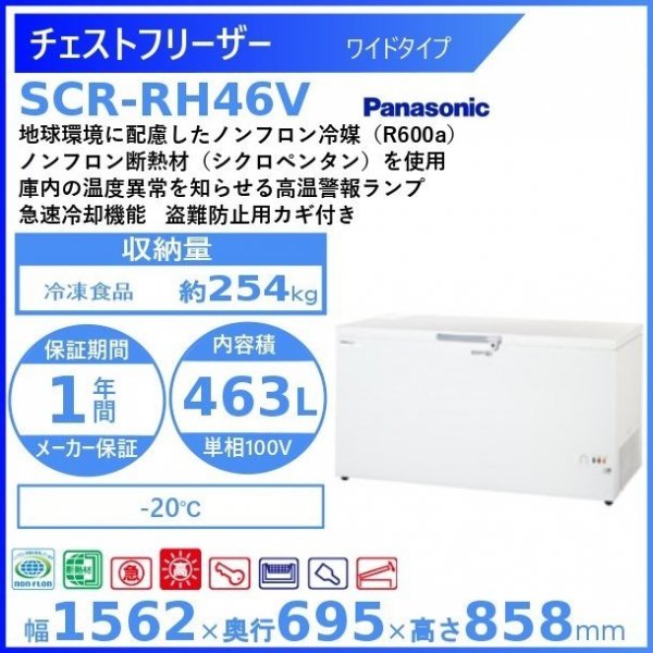 チェストフリーザー パナソニック Panasonic SCR-RH46V ワイドタイプ 業務用冷凍庫　幅1562㎜タイプ　ー20℃