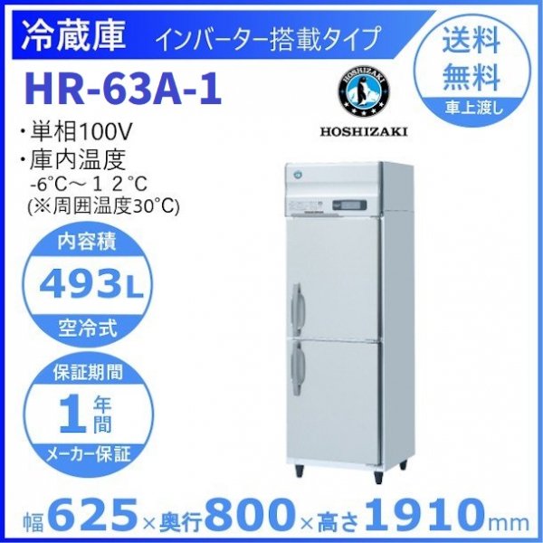 HR-63A (新型番：HR-63A-1) ホシザキ 業務用冷蔵庫 インバーター制御
