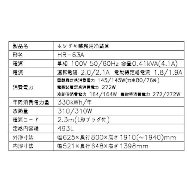 HR-63A (新型番：HR-63A-1) ホシザキ 業務用冷蔵庫 インバーター制御