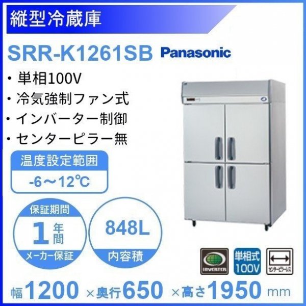 SRR-K1261SB パナソニック たて型冷蔵庫 インバーター制御 1Φ100V ピラーレス 業務用冷蔵庫 幅1200×奥行650×高さ1950㎜  内容積848L