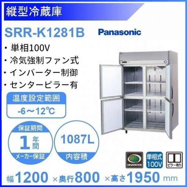 SRR-K1281B パナソニック たて型冷蔵庫 インバーター制御 1Φ100V 業務用冷蔵庫 幅1200×奥行800×高さ1950㎜ 内容積1087L