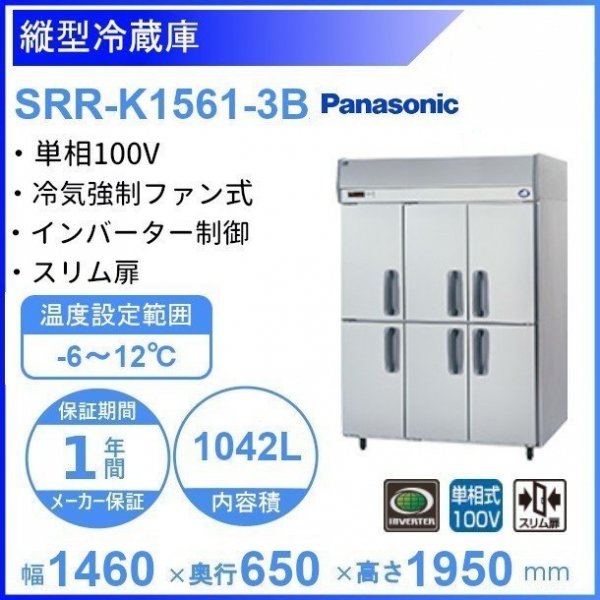 SRR-K781B パナソニック たて型冷蔵庫 インバーター制御 1Φ100V 業務用