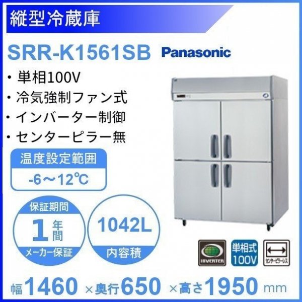 SRR-K1561SB パナソニック たて型冷蔵庫 インバーター制御 1Φ100V ピラーレス 業務用冷蔵庫 幅1460×奥行650×高さ1950㎜  内容積1042L