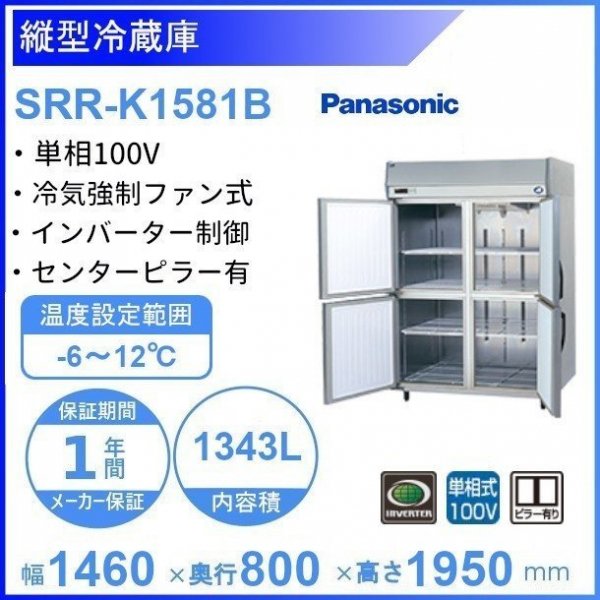 SRR-K1581B パナソニック たて型冷蔵庫 インバーター制御 1Φ100V 業務用冷蔵庫 幅1460×奥行800×高さ1950㎜ 内容積1343L