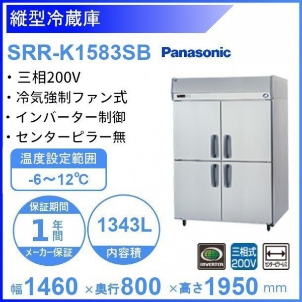 SRR-K1583SB パナソニック たて型冷蔵庫 インバーター制御 3Φ200V ピラーレス 業務用冷蔵庫 幅1460×奥行800×高さ1950㎜  内容積1343L