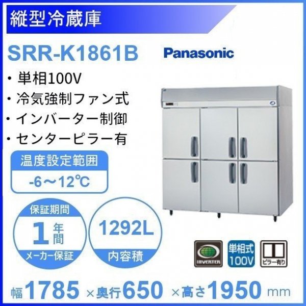 SRR-K1861B パナソニック たて型冷蔵庫 インバーター制御 1Φ100V 業務用冷蔵庫 幅1785×奥行650×高さ1950㎜ 内容積1292L