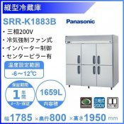 SRR-K1883B　パナソニック　たて型冷蔵庫　インバーター制御　3Φ200V 業務用冷蔵庫 別料金にて 設置 入替 回収 処分 廃棄 クリーブランド