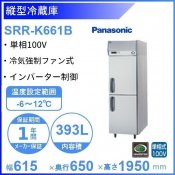 SRR-K661B　パナソニック　たて型冷蔵庫　インバーター制御　1Φ100V 業務用冷蔵庫 別料金にて 設置 入替 回収 処分 廃棄 クリーブランド