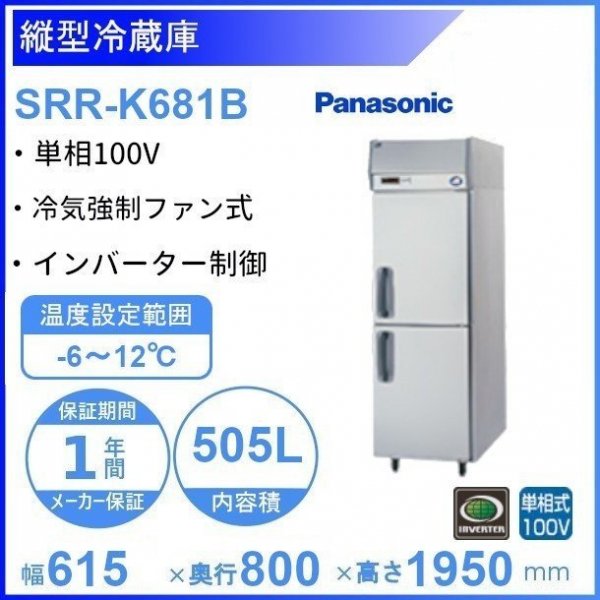 Panasonic パナソニック(旧サンヨー) 《省エネ》インバーター縦型冷蔵庫 SRR-K681B(旧:SRR-K681) 業務用 業務用冷蔵庫  タテ型 ✨別注✨ 家電