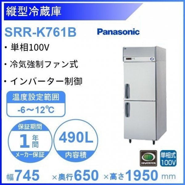 SRR-K761B パナソニック たて型冷蔵庫 インバーター制御 1Φ100V 業務用冷蔵庫 幅745×奥行650×高さ1950㎜ 内容積490Ｌ