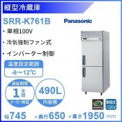 SRR-K761B　パナソニック　たて型冷蔵庫　インバーター制御　1Φ100V 業務用冷蔵庫 別料金にて 設置 入替 回収 処分 廃棄 クリーブランド
