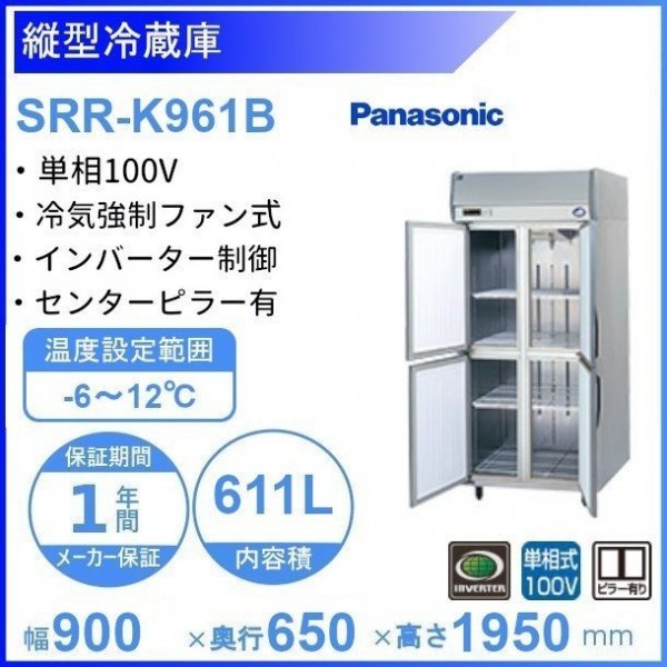 SRR-K961B パナソニック たて型冷蔵庫 インバーター制御 1Φ100V 業務用冷蔵庫 幅900×奥行650×高さ1950㎜ 内容積611L