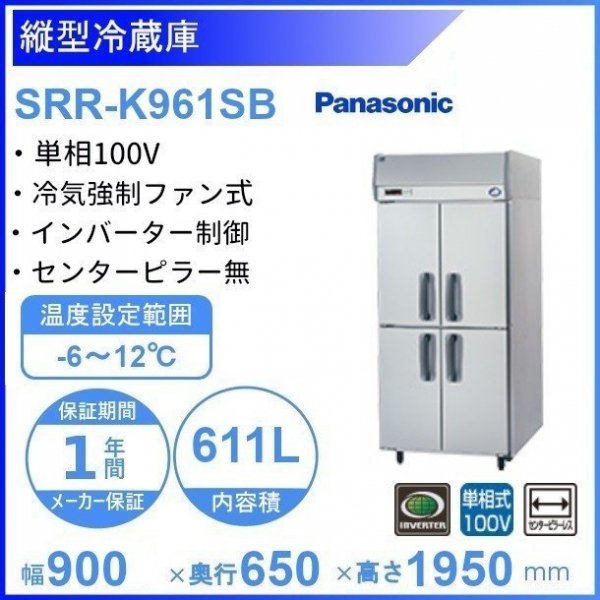 SRR-K961SB パナソニック たて型冷蔵庫 インバーター制御 1Φ100V ピラーレス 業務用冷蔵庫 幅900×奥行650×高さ1950㎜  内容積611L