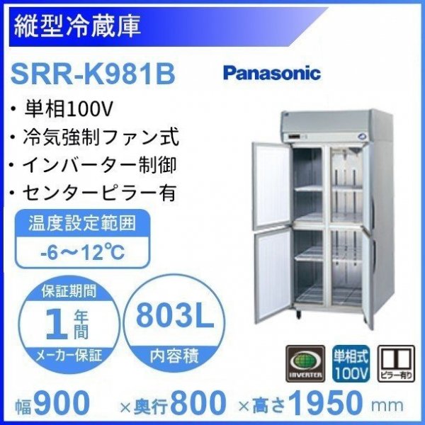 SRR-K681B パナソニック たて型冷蔵庫 インバーター制御 1Φ100V 業務用 