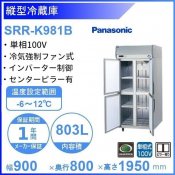 SRR-K981B　パナソニック　たて型冷蔵庫　インバーター制御　1Φ100V 業務用冷蔵庫 別料金にて 設置 入替 回収 処分 廃棄 クリーブランド