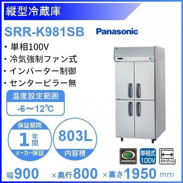 SRR-K981SB パナソニック たて型冷蔵庫 インバーター制御 1Φ100V ピラーレス 業務用冷蔵庫 幅900×奥行800×高さ1950㎜  内容積803L