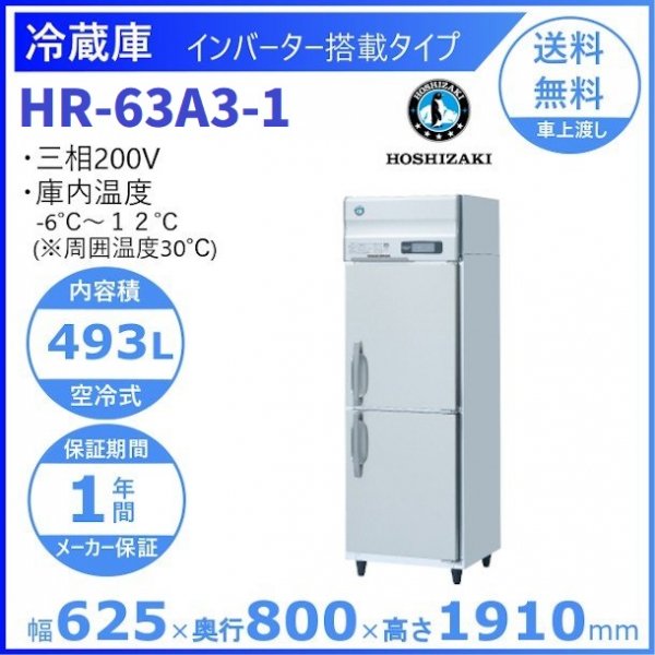 HR-63A3 (新型番：HR-63A3-1) ホシザキ 業務用冷蔵庫 インバーター制御搭載 ３相200V 幅625×奥行800×高さ1910㎜ 内容積 493L
