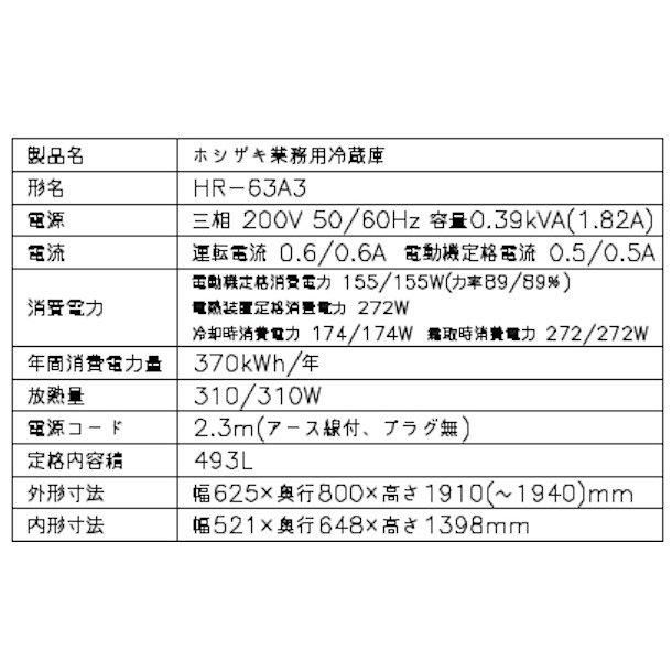 HR-63A3 (新型番：HR-63A3-1) ホシザキ 業務用冷蔵庫 インバーター制御搭載 ３相200V 幅625×奥行800×高さ1910㎜ 内容積 493L