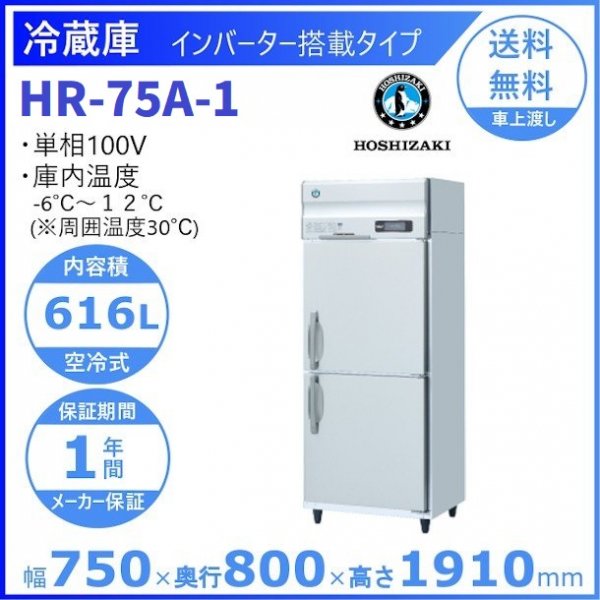 HR-75A (新型番：HR-75A-1) ホシザキ 業務用冷蔵庫 インバーター制御 幅750×奥行800×高さ1910㎜ 内容積616L