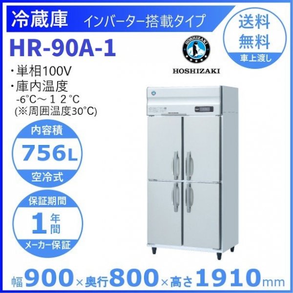 HR-90A (新型番：HR-90A-1) ホシザキ 業務用冷蔵庫 インバーター制御