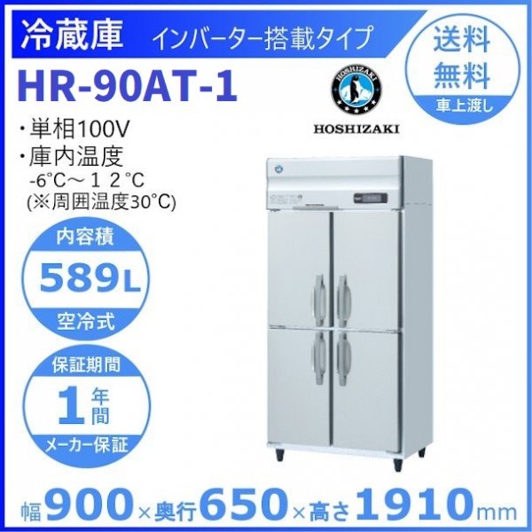 HR-90AT (新型番：HR-90AT-1) ホシザキ 業務用冷蔵庫 インバーター制御搭載 幅900×奥行650×高さ1910㎜ 内容積589L