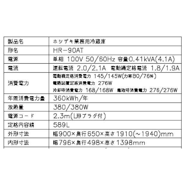 HR-90AT (新型番:HR-90AT-1) ホシザキ 業務用冷蔵庫 HR-90AT (新型番:HR-90AT-1) ホシザキ 業務用冷蔵庫